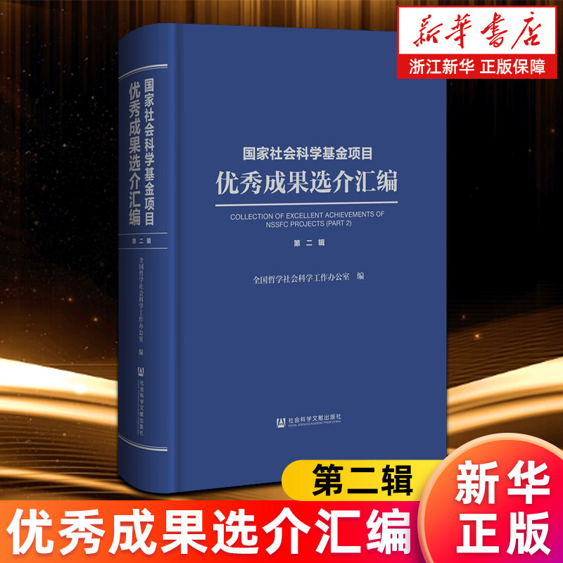 【新华书店旗舰店】国家社会科学基金项目优秀成果选介汇编.第二辑 全国哲学社会科学工作办公室 正版书籍