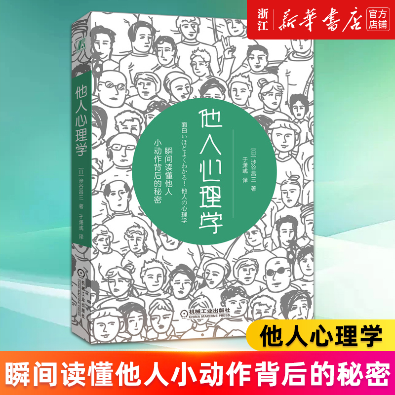 【新华书店旗舰店官网】他人心理学 (日)涉谷昌三著 从这些地方了解他人的心理 体会人的趣味性和复杂性 正版书籍 书籍/杂志/报纸 心理学 原图主图