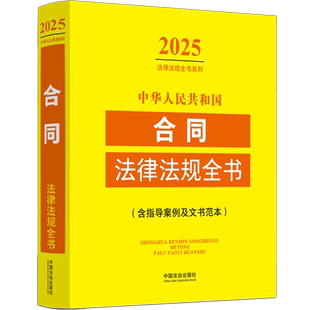中华人民共和国合同法律法规全书(含指导案例及文书范本)/2025法律法规全书系列