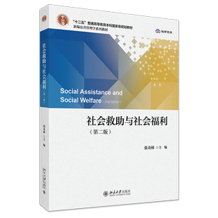 社会救助与社会福利
