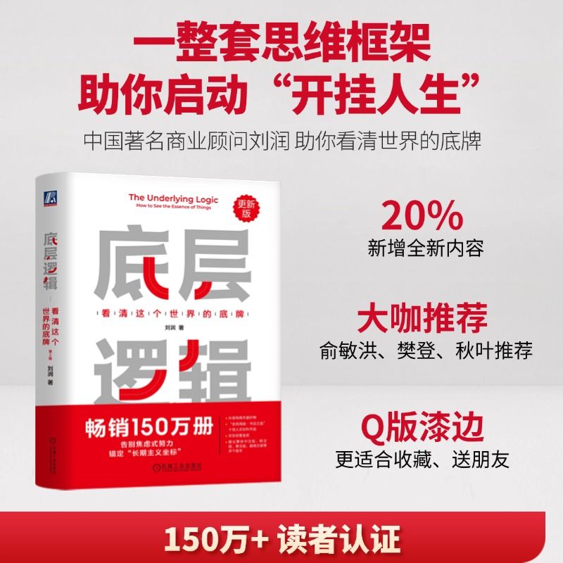 【任选】底层逻辑:看清这个世界的底牌 第2版 刘润作品集 关键跃升进化的力量123 商业洞察力商业简史5分钟商学院 新华正版包邮