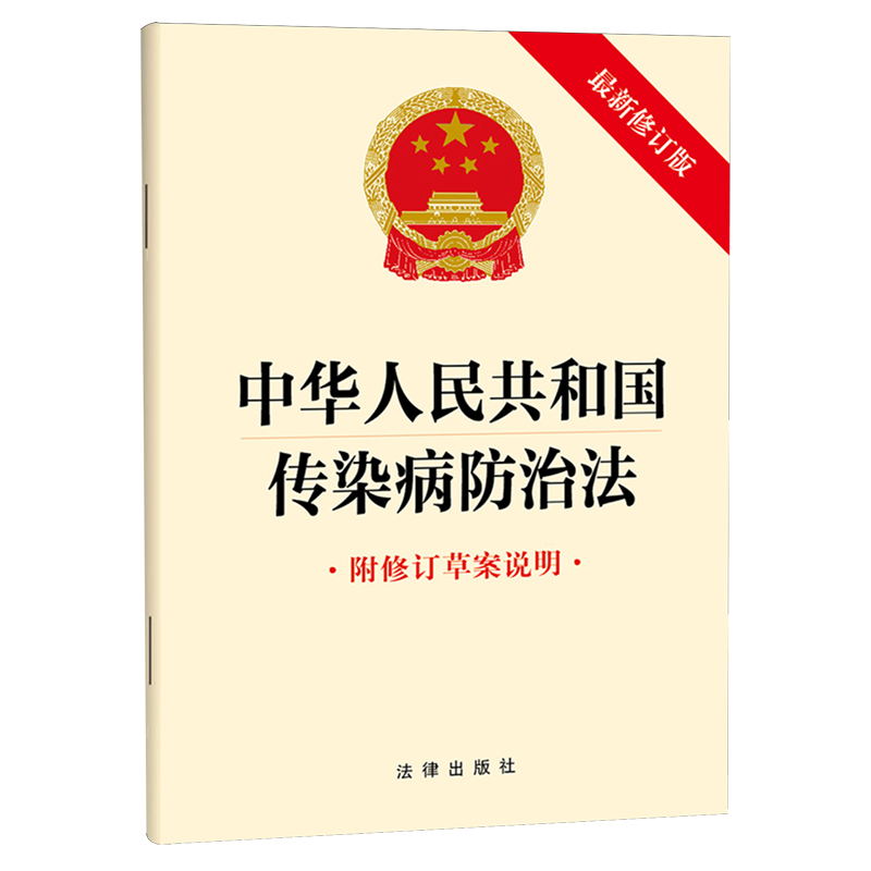 中华人民共和国传染病防治法