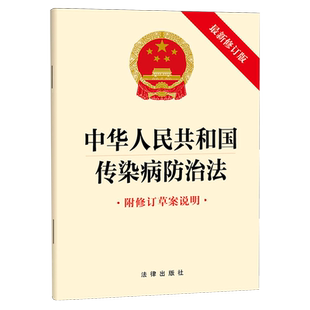 中华人民共和国传染病防治法