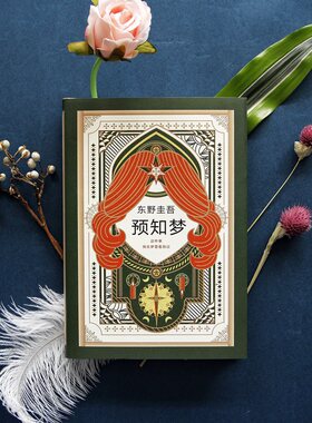 【新华书店旗舰店官网】正版包邮 东野圭吾 预知梦 嫌疑人X的献身系列作 一部充满悬念和奇思妙想的推理小说 日文版销量