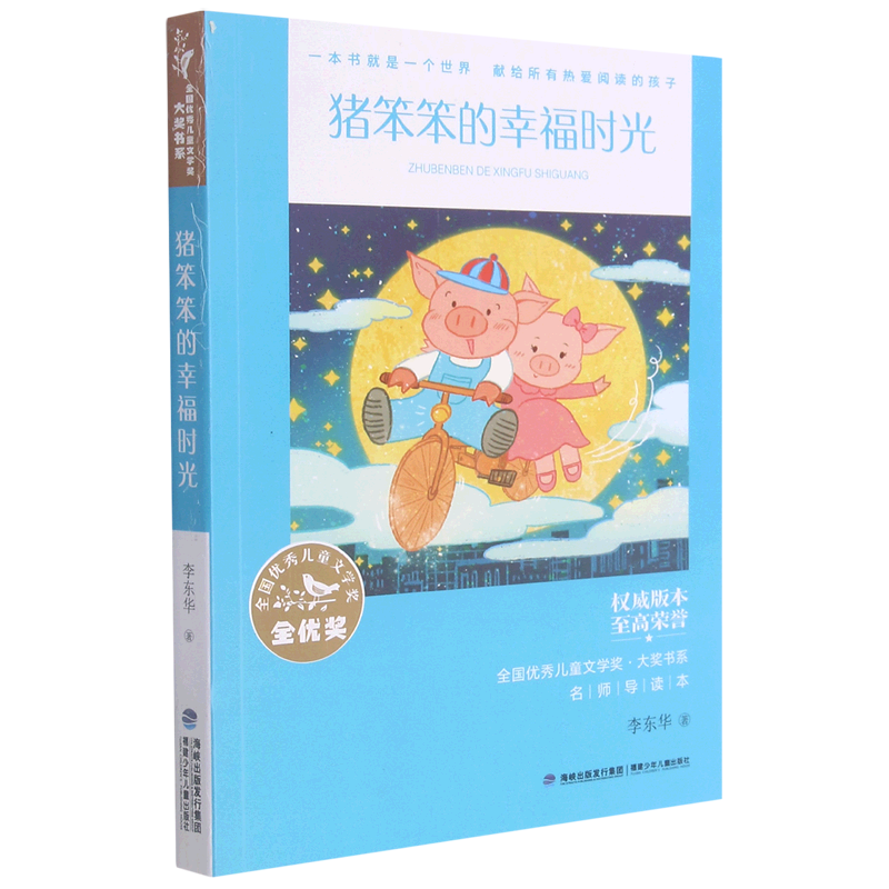 猪笨笨的幸福时光/全国优秀儿童文学奖大奖书系图片