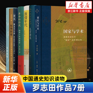 【任选】罗志田作品7册 权势转移+国家与学术+风雨鸡鸣+斯文关天意+革命的形成+激情年代+乱世潜流 中国通史知识读物