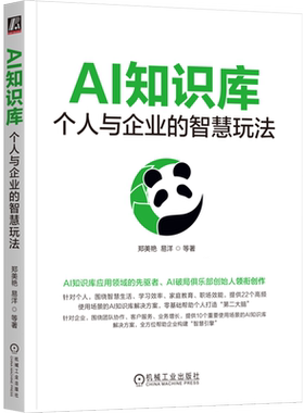 AI知识库:个人与企业的智慧玩法 郑美艳 易洋 ima AIGC ChatGPT DeepSeek Kimi Agent 知识库 AI知识库 豆包 即梦 智能体 大模型
