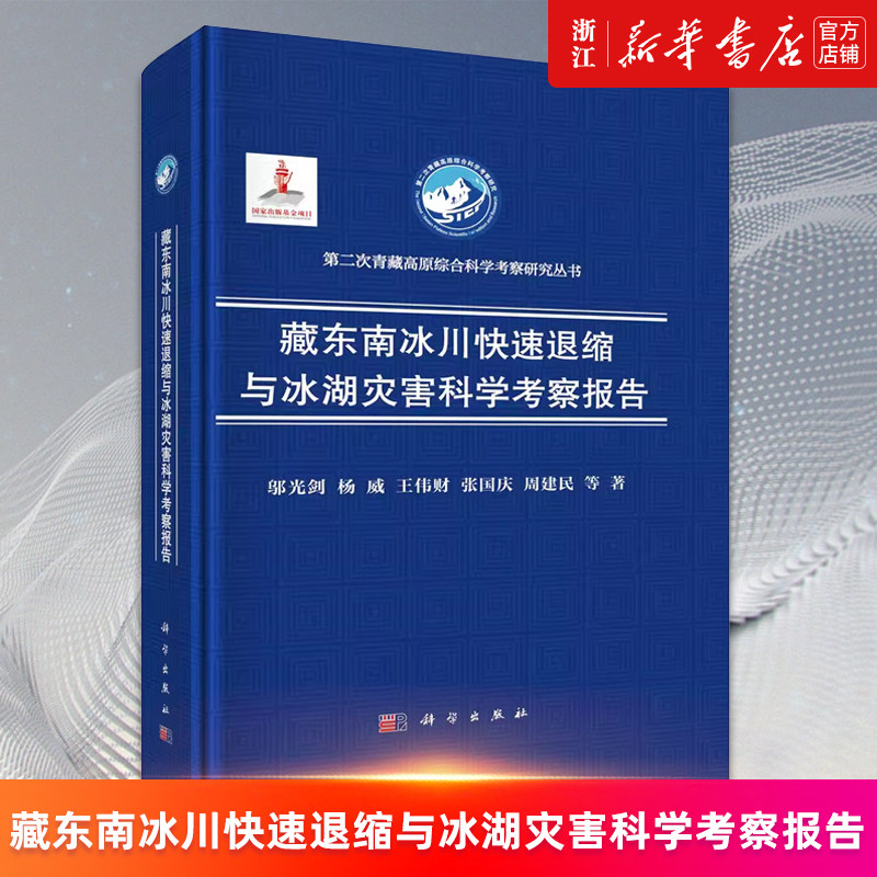 【新华书店旗舰店官网】藏东南冰川快速退缩与冰湖灾害科学考察报告(精)/第二次青藏高原综合科学考察研究丛书 邬光剑等 正版书籍