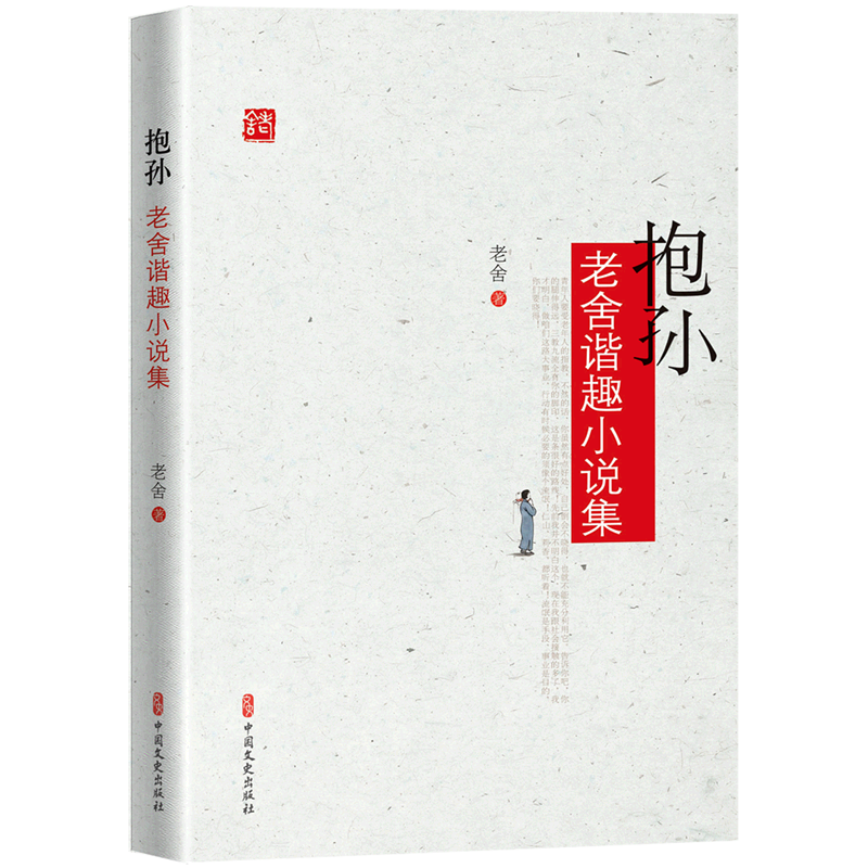 抱孙(老舍谐趣小说集)