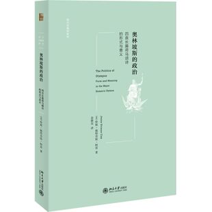 奥林坡斯的政治:四首长篇荷马颂诗的形式与意义