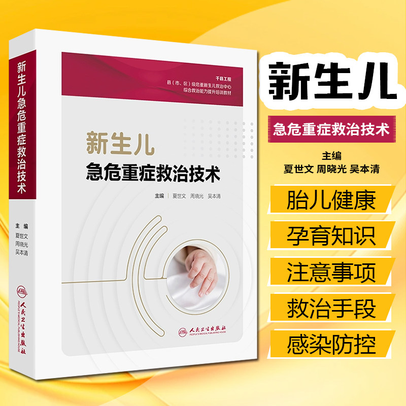 新生儿急危重症救治技术 提升基层医疗机构的新生儿疾病救治能力和水平 主编 夏世文 周晓光 吴本清 人民卫生出版社9787117363877