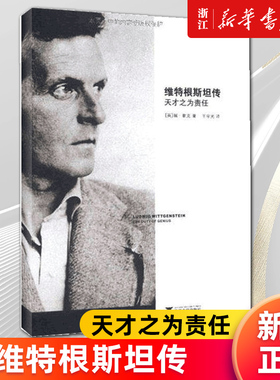 【新华书店旗舰店官网】正版包邮 维特根斯坦传(天才之为责任) (英)瑞·蒙克著 哲学家维特根斯坦的生平事迹思想和学术成就