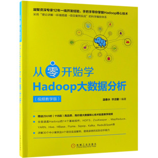从零开始学Hadoop大数据分析 视频教学版