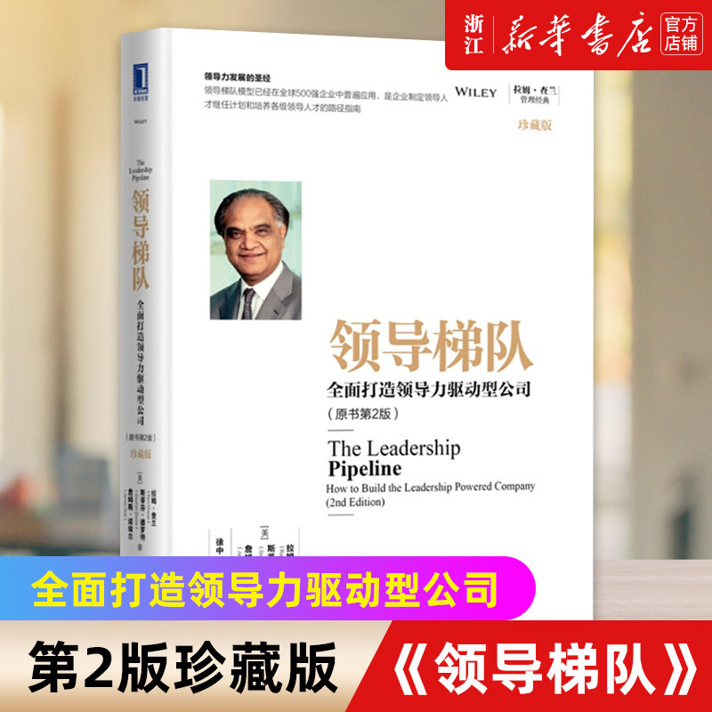 领导梯队 全面打造领导力驱动型公司 书第2版 珍藏版 拉姆查兰 企业