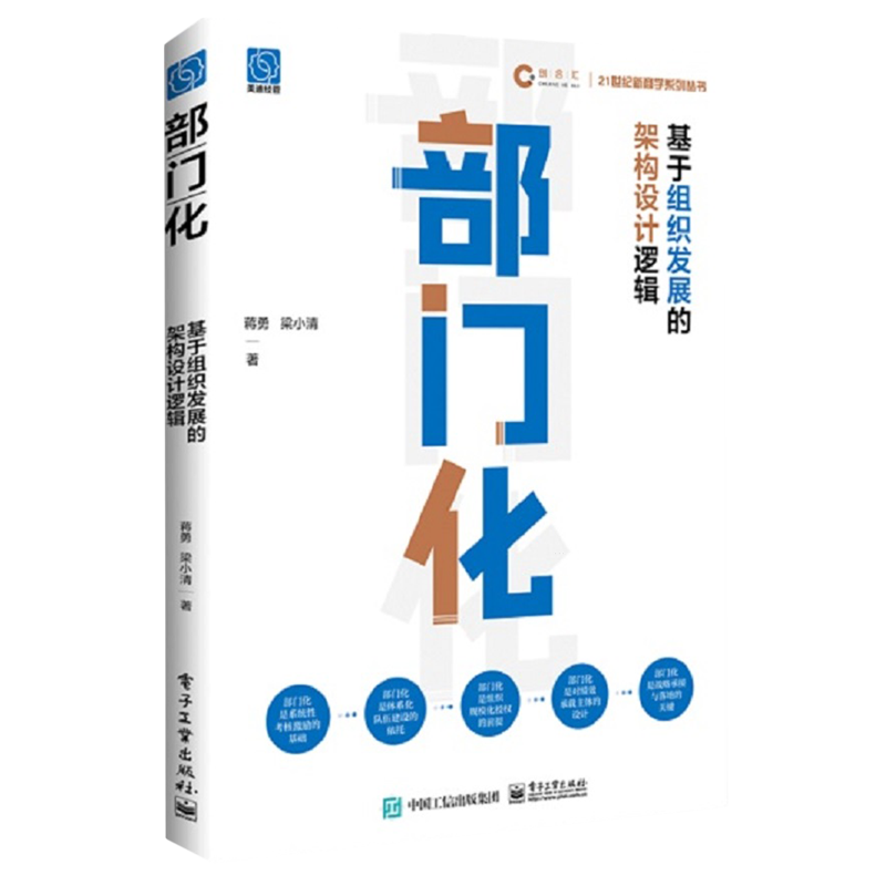 部门化(基于组织发展的架构设计逻辑)/21世纪新商学系列丛书