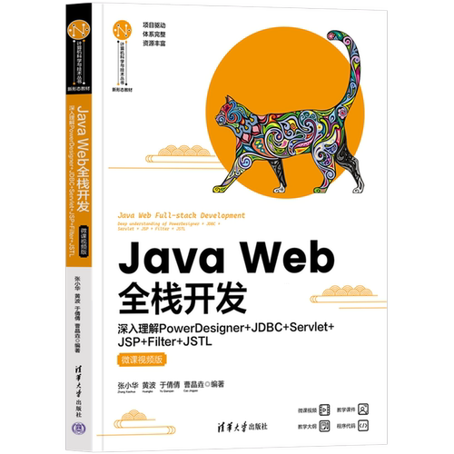 Java Web全栈开发:深入理解PowerDesigner+JDBC+Servlet+JSP+Filter+JSTL:微课视频版...
