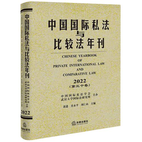 中国国际私法与比较法年刊.2022.第三十卷