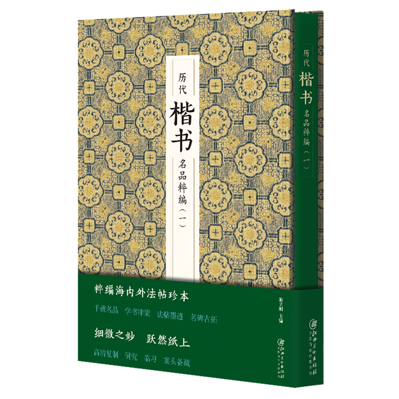 历代楷书名品粹编.一