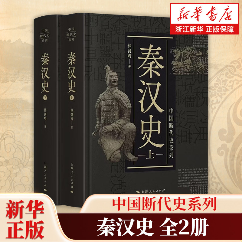 秦汉史上下两册 中国断代史系列 林剑鸣著 论述中国封建社会前期发展阶段秦与两汉时期的社会政治经济文化等各项制度的形成和发展