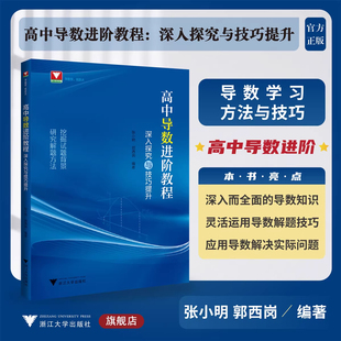 2026版高中圆锥曲线导数进阶教程深入探究与技巧提升性质与解法攻略郭西岗张小明高一拓展二三年级解题方法与技巧高考专题浙大优学
