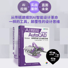 cad教程书籍 AI赋能AutoCAD高效作图与自动化实现 AutoCAD 2024视频教学版cad机械制图室内设计