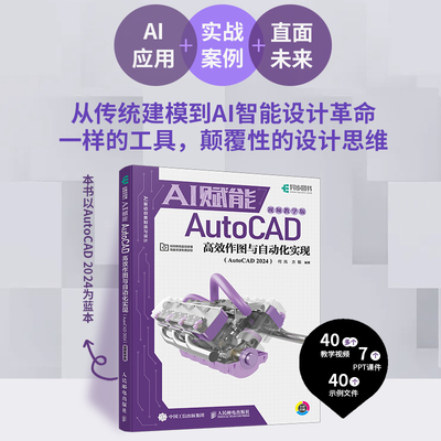 cad教程书籍 AI赋能AutoCAD高效作图与自动化实现 AutoCAD 2024视频教学版cad机械制图室内设计