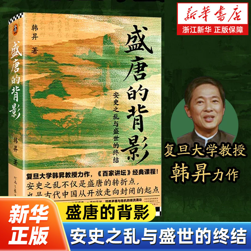 盛唐的背影 复旦大学教授韩昇著 安史之乱与盛世的终结 安史之乱是古代中国封闭的起点 百家讲坛经典 安史之乱 盛唐历史书籍,书籍/杂志/报纸,隋唐五代十国,淘宝优惠券,粉丝福利购,淘宝优惠卷