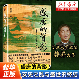 盛唐的背影 复旦大学教授韩昇著 安史之乱与盛世的终结 安史之乱是古代中国封闭的起点 百家讲坛经典 安史之乱 盛唐历史书籍