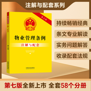 2025新书物业管理条例注解与配套【第七版】法治出版社法律法规条例法律书籍