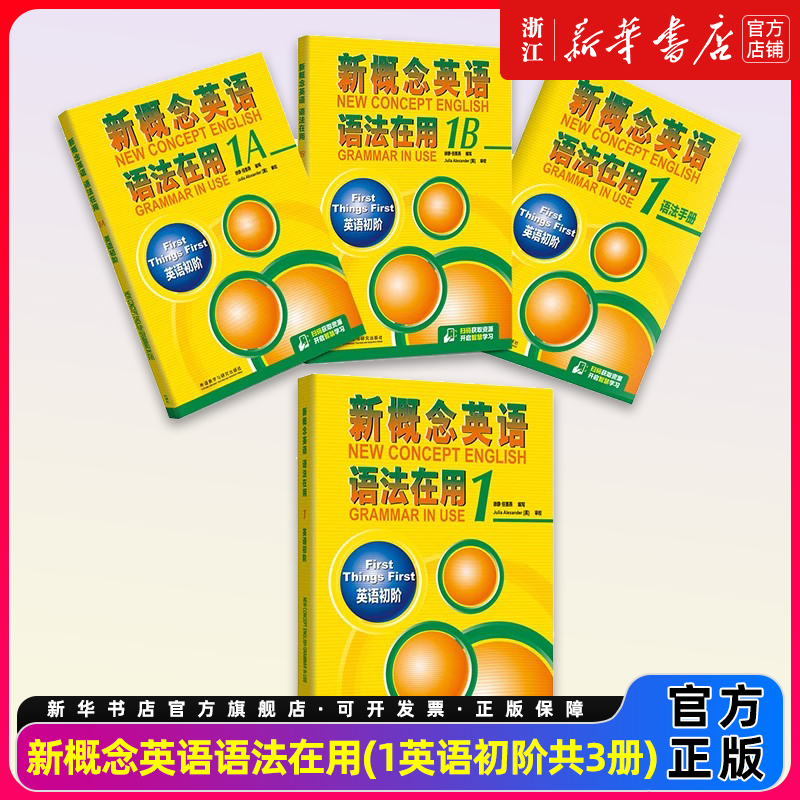 新概念英语语法在用(1英语初阶共3册)1A1B2 外语教学与研究出版社 中学生英语教辅词汇语法