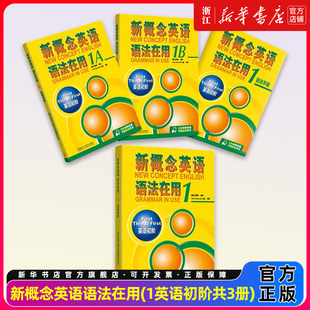 新概念英语语法在用(1英语初阶共3册)1A1B2 外语教学与研究出版社 中学生英语教辅词汇语法