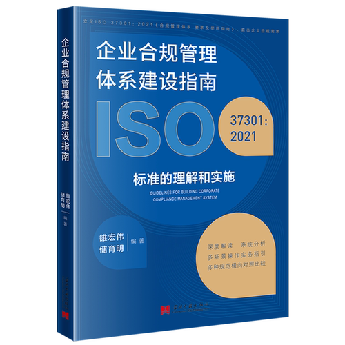 【新华书店旗舰店】企业合规管理体系建设指南:ISO 37301:2021标准的理解和实施 雒宏伟//储育明 9787515412757 正版书籍