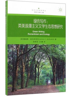 绿色写作--英美浪漫主义文学生态思想研究/生态文学批评译丛