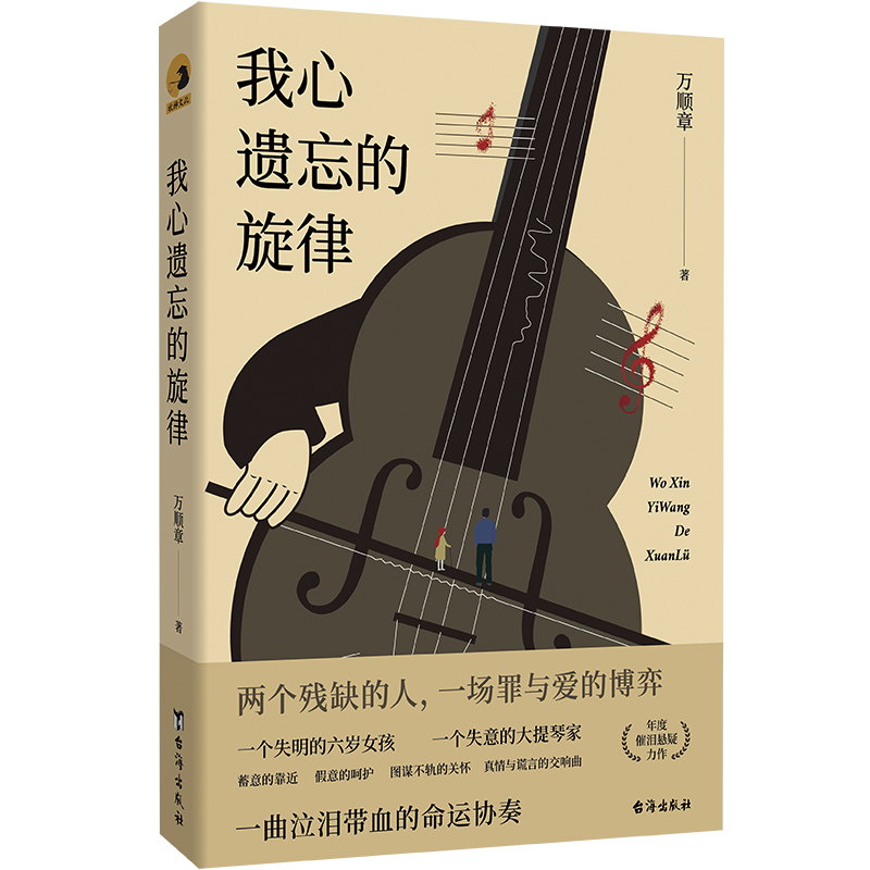 【新华书店旗舰店官网】我心遗忘的旋律 微信读书《我的硬茬母亲》万顺章治愈系悬疑推理小说