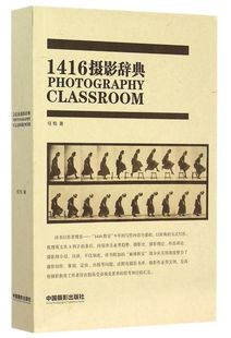 新华书店旗舰店官网 正版 1416摄影辞典 图书理论研究专业技法265 包邮 摄影艺术书籍