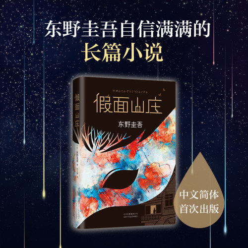 【新华书店旗舰店官网】正版包邮 假面山庄（东野圭吾烧脑长篇） 东野圭吾自信满满的长篇小说，中文简体初次出版