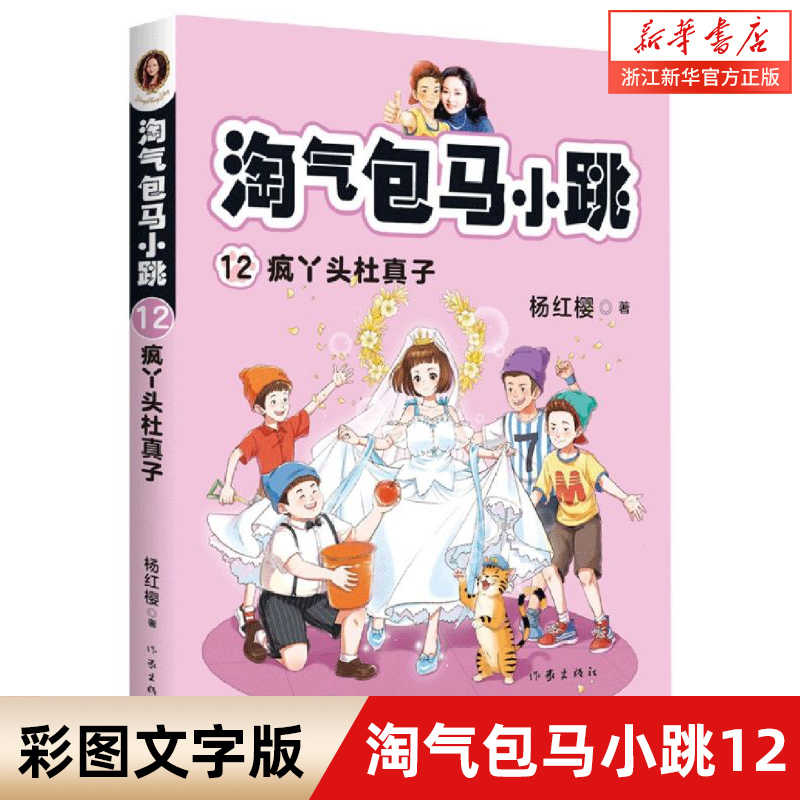 淘气包马小跳系列12疯丫头杜真子三四五六年级小学生课外阅读书杨红樱系列校园故事书全新修订彩图升级版作家出版社