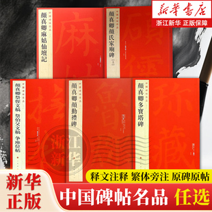 任选【新华书店旗舰店官网】中国碑帖名品58 颜真卿多宝塔碑 原帖 多宝塔释文注释繁体旁注 楷书毛笔书法临摹字帖 正版