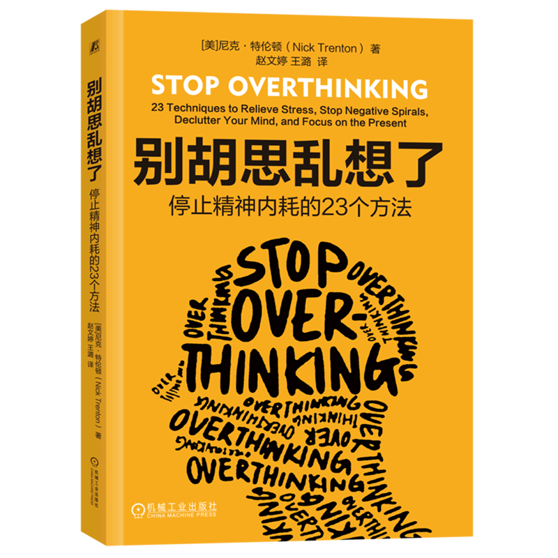 胡思乱想心理自助机械工业出版社