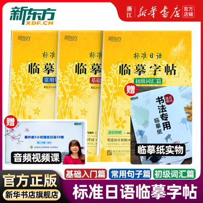 新东方标准日语临摹字帖初级词汇常用句子基础入门全三册日语50音字帖标准日本语练字帖日语字帖手写体硬笔书法练习日语字帖五十音