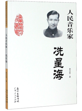 【新华书店旗舰店官网】正版包邮 人民音乐家(冼星海)/广东历史文化名人丛书
