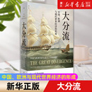 包邮 大分流 全球经济史里程碑式 新华书店旗舰店官网 著作 享誉世界 正版 形成经济史大家彭慕兰著 中国欧洲与现代世界经济