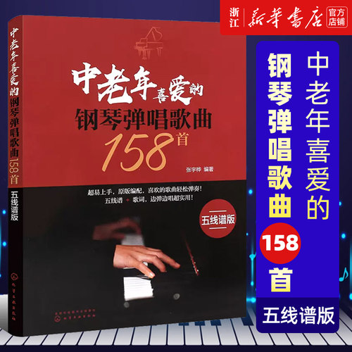 中老年喜爱的钢琴弹唱歌曲158首 五线谱版 300首流行钢琴弹唱曲 改编简单的伴奏肢体 有清晰的和弦功能标记 曲集容量庞大内容经典