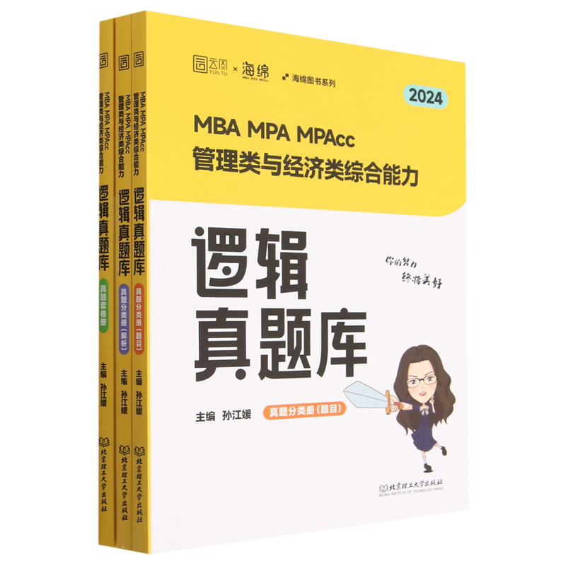 MBA MPA MPAcc管理类与经济类综合能力逻辑真题库(2024共3册)/海绵图书系列