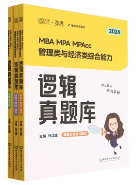MBA MPA MPAcc管理类与经济类综合能力逻辑真题库(2024共3册)/海绵图书系列