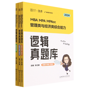 MBA MPA MPAcc管理类与经济类综合能力逻辑真题库(2024共3册)/海绵图书系列