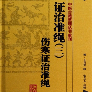 证治准绳(3伤寒证治准绳)(精)/中医古籍整理丛书重刊