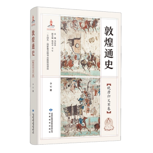 敦煌通史.晚唐归义军卷