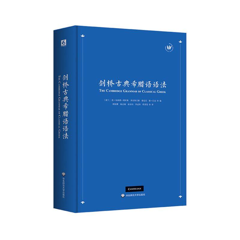 剑桥古典希腊语语法属于什么档次？