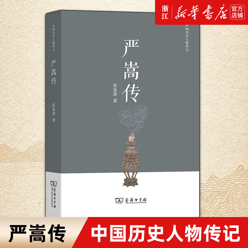 【新华书店旗舰店官网】正版包邮 严嵩传 中国历史人物传记 张显清 真实客观地还原了严嵩的生平作为及其在官场上的命运浮沉